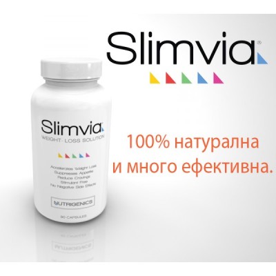 Slimvia е изцяло натурална хранителна добавка за отслабване. Основното действие на хапчетата за отслабване Слимвия е да потискат апетита, за да се чувствате сити и по този начин да редуцирате количетсвото храна, което Slimvia е изцяло натурална хранителна