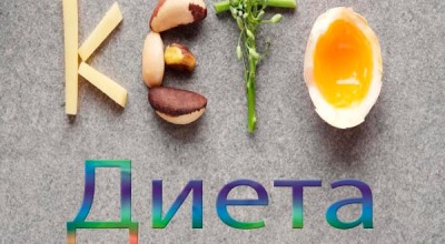 Кето диета – какво представлява и защо е толкова популярна?