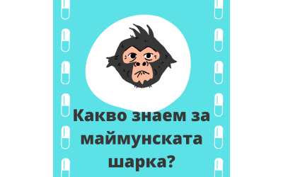 Маймунската шарка – какво знаем? - част 2