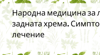 Народна медицина за лечение на задната хрема. Симптоми, причини и лечение