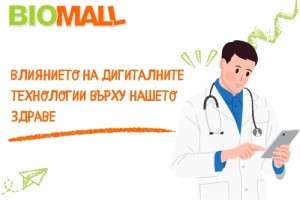 Дигиталните Технологии и Тяхното Влияние върху Здравето