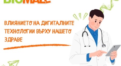 Дигиталните Технологии и Тяхното Влияние върху Здравето Дигиталните Технологии и Тяхното Влияние върху Здравето