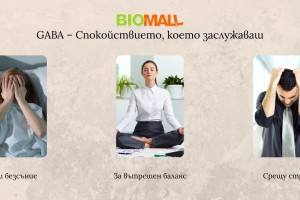 GABA – Спокойствието, което заслужаваш