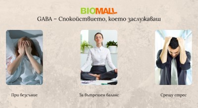 GABA – Спокойствието, което заслужаваш