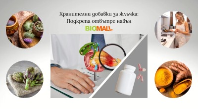 Хранителни добавки за жлъчка: Подкрепа отвътре навън Хранителни добавки за жлъчка: Подкрепа отвътре навън