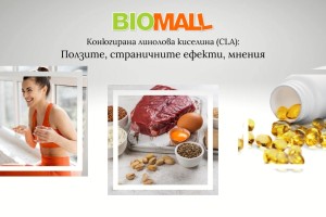 Конюгирана линолова киселина (CLA): Ползите, страничните ефекти, мнения