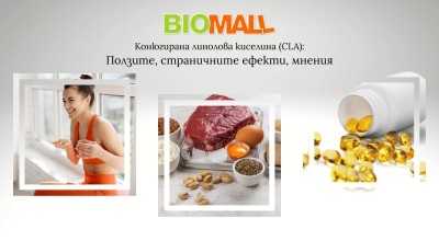 Конюгирана линолова киселина (CLA): Ползите, страничните ефекти, мнения