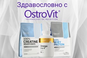 Основи на здравословното хранене с Ostrovit: протеин, креатин, Омега 3-6-9 и други добавки