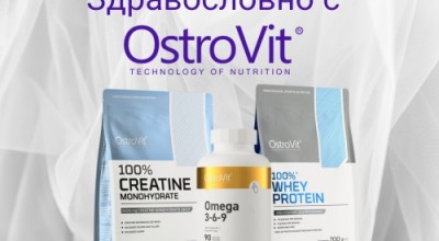 Основи на здравословното хранене с Ostrovit: протеин, креатин, Омега 3-6-9 и други добавки Основи на здравословното хранене с Ostrovit: протеин, креатин, Омега 3-6-9 и други добавки