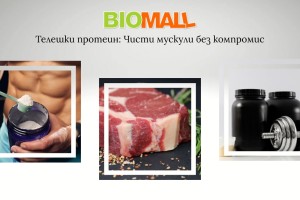 Телешки протеин: Чисти мускули без компромис