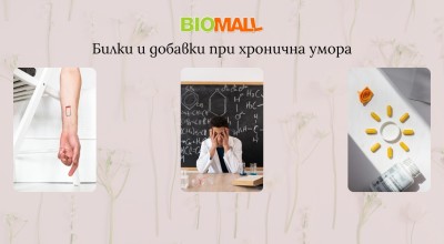 Билки и добавки при хронична умора