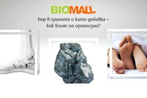 Бор в храната и като добавка – как влияе на организма?