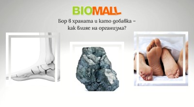 Бор в храната и като добавка – как влияе на организма?
