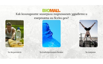 Как колоидните минерали подпомагат здравето и енергията ни всеки ден?
