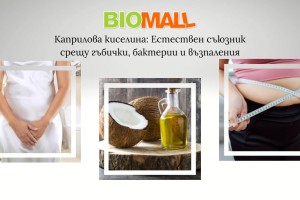 Каприлова киселина: Естествен съюзник срещу гъбички, бактерии и възпаления