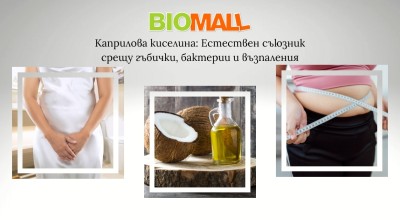 Каприлова киселина: Естествен съюзник срещу гъбички, бактерии и възпаления