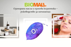 Озонирани масла и озонова козметика – ръководство за начинаещи Озонирани масла и озонова козметика – ръководство за начинаещи