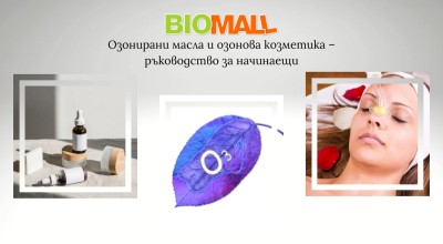 Озонирани масла и озонова козметика – ръководство за начинаещи