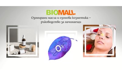 Озонирани масла и озонова козметика – ръководство за начинаещи