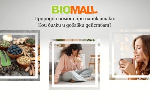 Паник атаки: Как билките и добавките могат да помогнат за облекчаване на симптомите?