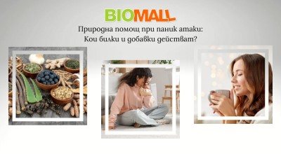 Паник атаки: Как билките и добавките могат да помогнат за облекчаване на симптомите? Паник атаки: Как билките и добавките могат да помогнат за облекчаване на симптомите?
