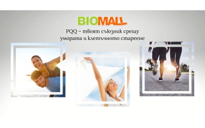 PQQ – твоят съюзник срещу умората и клетъчното стареене