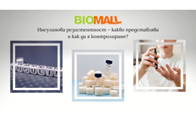 Инсулинова резистентност – какво представлява и как да я контролираме?