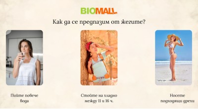 Как да се предпазим от жегите? Как да се предпазим от жегите?
