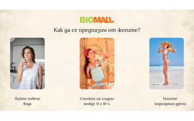 Как да се предпазим от жегите?