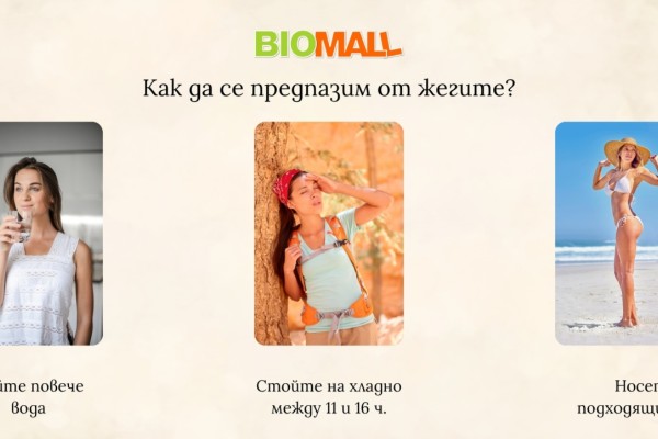 Как да се предпазим от жегите? Как да се предпазим от жегите?
