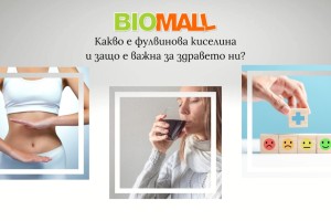 Какво е фулвинова киселина и защо е важна за здравето ни?