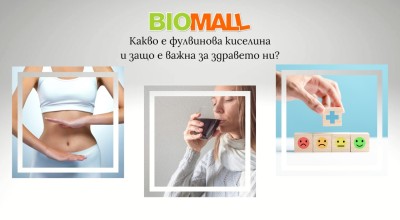 Какво е фулвинова киселина и защо е важна за здравето ни?