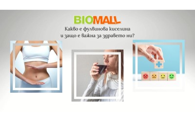 Какво е фулвинова киселина и защо е важна за здравето ни?