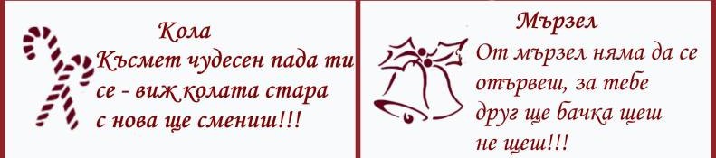 Късмети за Новогодишната баница