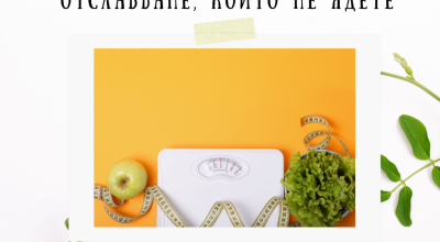 6-те полезни храни за отслабване, които не ядете