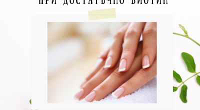 Здрави нокти, хубав маникюр при достатъчно Биотин