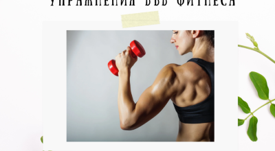 7 опасни и безполезни упражнения във фитнеса