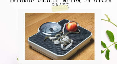 Митът за 3 дневната диета – ефективно-опасен метод за отслабване Митът за 3 дневната диета – ефективно-опасен метод за отслабване