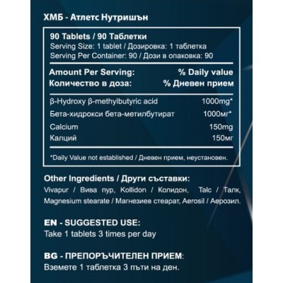 HMB 1000 мг 90 таблетки | Athletes Nutrition Висококачествена формула Научно тествана съставка Спомага за изграждането на мускулна маса Поддържа намаляването на телесните мазнини Подобрява възстано HMB 1000 мг 90 таблетки | Athletes Nutrition Висококачест