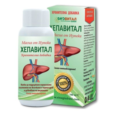 Хепавитал за прочистване на черен дроб и жлъчка Прочиства и възстановява черния дроб Спомага за прочистване на жлъчката Премахва умората в очите Придава по балансиран тен на кожата Ви Хепавитал капки за Хепавитал за прочистване на черен дроб и жлъчка Проч