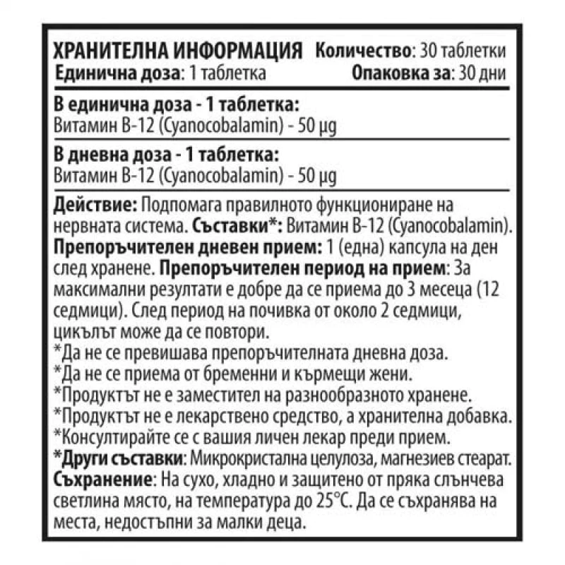 10/Ten Vitamin B12 50 мкг 30 таблетки | Cvetita Herbal 10/Ten Vitamin B12 50 мкг 30 таблетки | Cvetita HerbalПоложително повлиява метаболизма на хомоцистеин
Укрепва функционирането на нервната система
Оптимизира производството на червени кръвни 10/Ten Vitamin B12 50 мкг 30 таблетки | Cvetita Herbal Положително повлиява метаболизма на хомоцистеин Укрепва функционирането на нервната система Оптимизира производството на червени кръвни клетки Елимини 10/Ten Vitamin B12 50 мкг 30 таблетки | Cvetita H