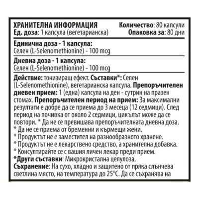 Selenium (L-selenomethionine) 100 мкг 80 капсули | Cvetita Herbal Полезен за функциите на щитовидната жлеза Укрепва защитните механизми на организма Превенция на безплодието при мъжете Силен антиоксидантен Selenium (L-selenomethionine) 100 мкг 80 капсули 