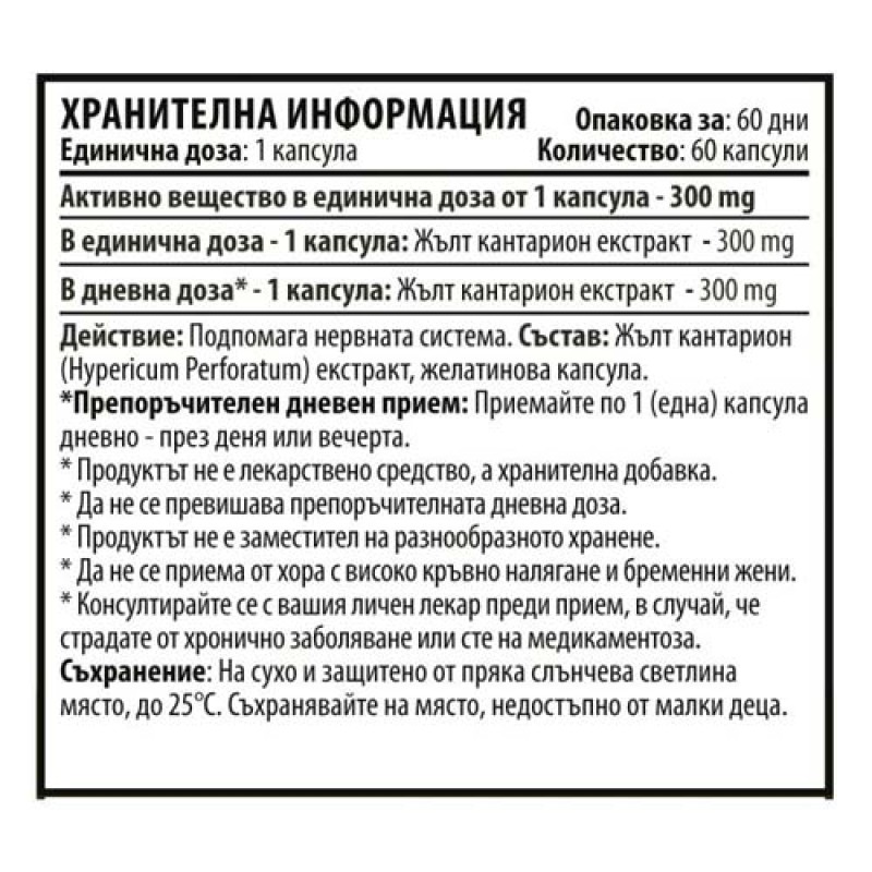 St. Johns Wort (Hypericum Extract) 300 мг 60 капсули | Cvetita Herbal St. St. Johns Wort (Hypericum Extract) 300 мг 60 капсули | Cvetita Herbal Помога при промени в настроението При стрес, леко безпокойство и нервно напрежение Намалява умората Премахва раздразнителността и St. Johns Wort (Hypericum Extract) 300 мг 60 капсули |