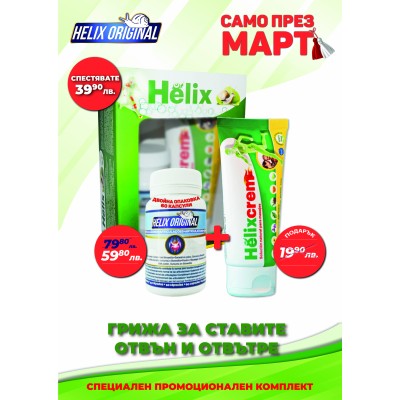 Какво знаем за Хеликс Original капсули и крем?  По последни данни над 70% от хората на средна възраст имат проблеми със ставите и изпитват болки. Ставите са части от тялото, където се срещат костите. Свръзки Какво знаем за Хеликс Original капсули и крем? 