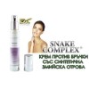 Крем против бръчки Snake Complex (Снейк Комплекс) 2 бр