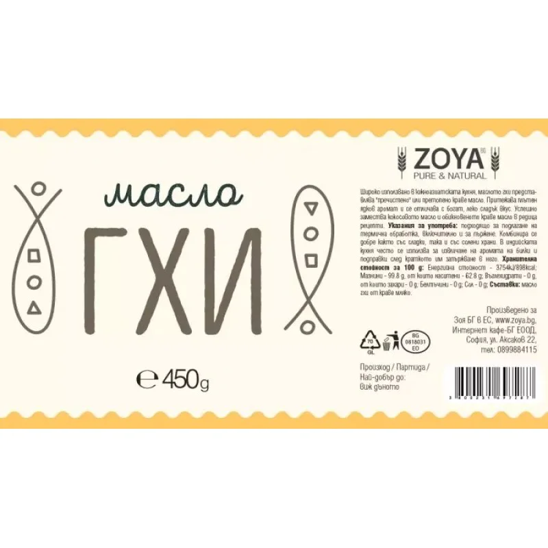 Пречистено масло от гхи 450 гр | Zoya Пречистено масло от гхи 450 гр | Zoya