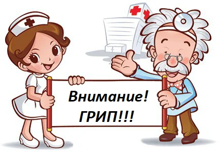 Заразяването с грип става много бързо при кашляне, кихане, разговор от заразен с вируса
