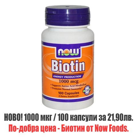 Биотин на Now Foods се предлага на по изгодна цена от този на Biovea