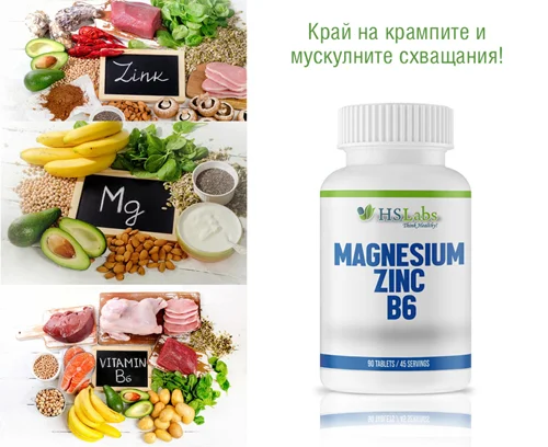 Magnesium, Zinc, Vitamin B6 90 tablets на отлична цена от HSLabs е перфектна комбинация от съставки, работещи заедно