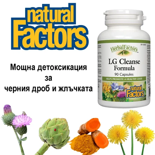 Съставките в съдържанието на LG Cleanse Formula от Naturals Factors са доказано ефективни в борбата с болестите на черния дроб и храносмилателния тракт.